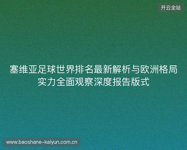 塞维亚足球世界排名最新解析与欧洲格局实力全面观察深度报告版式